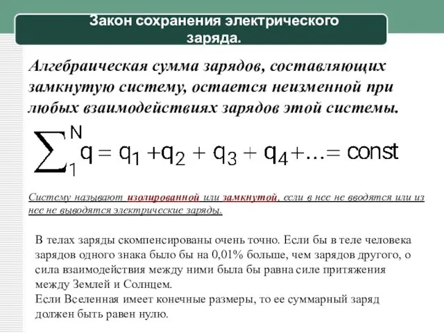 Закон сохранения электрического заряда. Алгебраическая сумма зарядов, составляющих замкнутую систему,