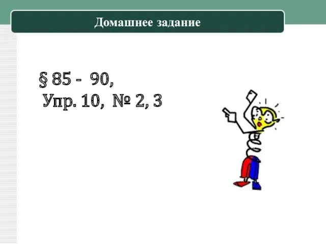 Домашнее задание § 85 - 90, Упр. 10, № 2, 3