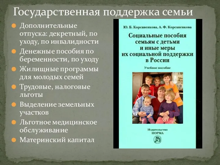 Государственная поддержка семьи Дополнительные отпуска: декретный, по уходу, по инвалидности