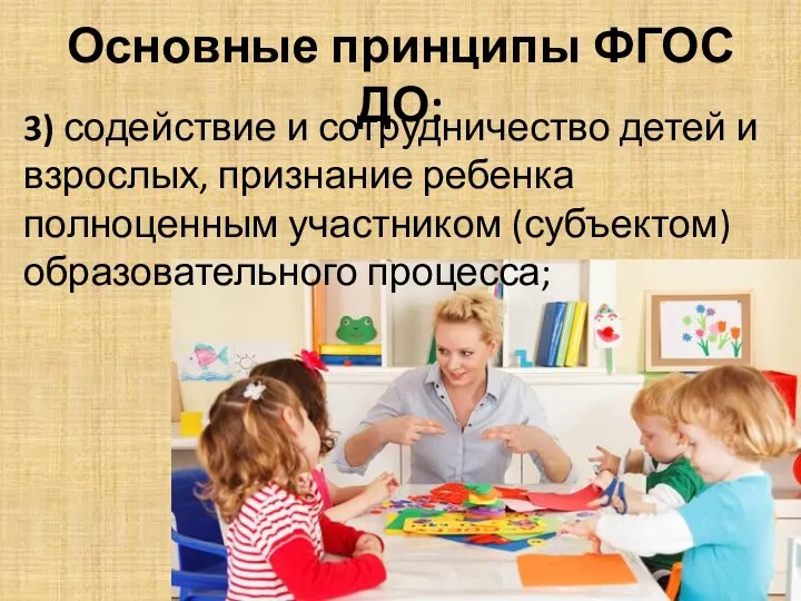 Основные принципы ФГОС ДО: 3) содействие и сотрудничество детей и