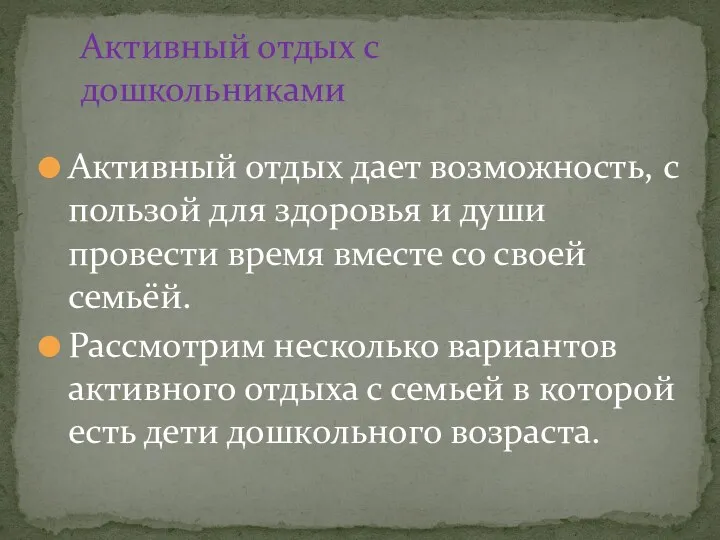 Активный отдых дает возможность, с пользой для здоровья и души