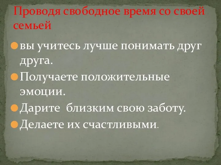 вы учитесь лучше понимать друг друга. Получаете положительные эмоции. Дарите