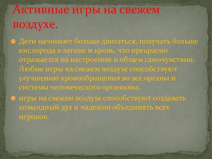 Дети начинают больше двигаться, получать больше кислорода в легкие и