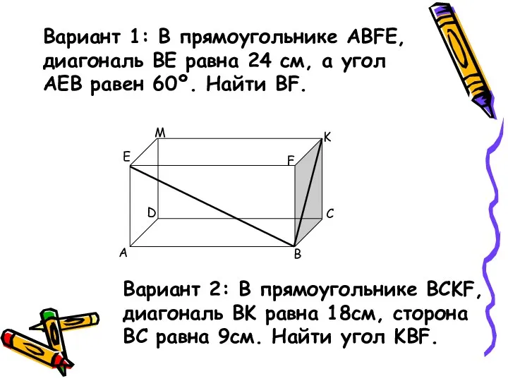 Вариант 1: В прямоугольнике АBFE, диагональ ВE равна 24 см,