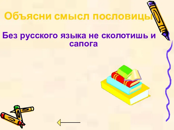 Без русского языка не сколотишь и сапога Объясни смысл пословицы