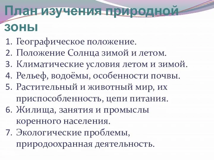 План изучения природной зоны Географическое положение. Положение Солнца зимой и летом. Климатические условия