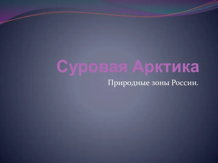 Суровая Арктика Природные зоны России.