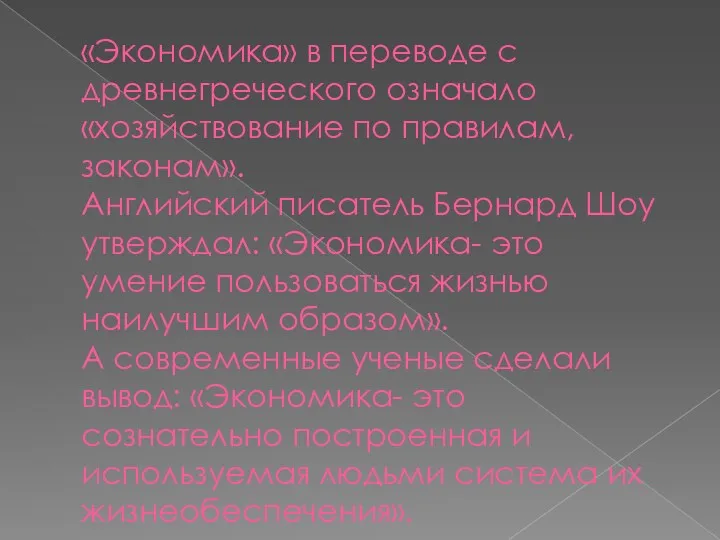 «Экономика» в переводе с древнегреческого означало «хозяйствование по правилам, законам».