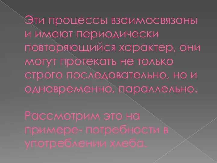 Эти процессы взаимосвязаны и имеют периодически повторяющийся характер, они могут