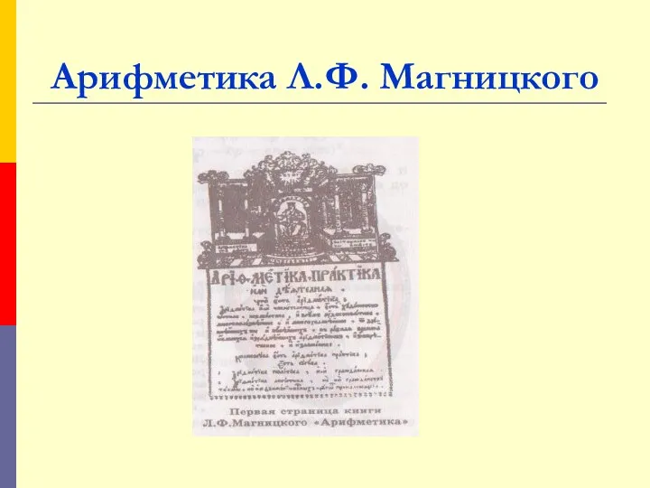 Арифметика Л.Ф. Магницкого