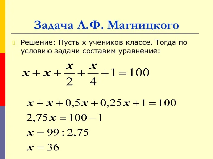 Задача Л.Ф. Магницкого Решение: Пусть х учеников классе. Тогда по условию задачи составим уравнение: