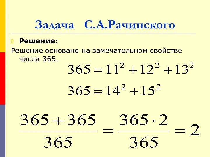 Задача С.А.Рачинского Решение: Решение основано на замечательном свойстве числа 365.