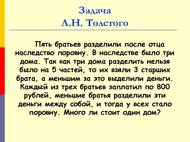 Задача Л.Н. Толстого Пять братьев разделили после отца наследство поровну.