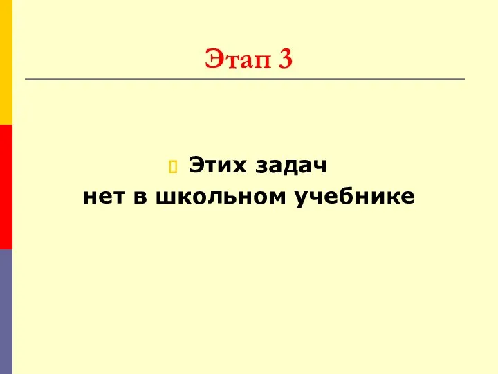 Этап 3 Этих задач нет в школьном учебнике