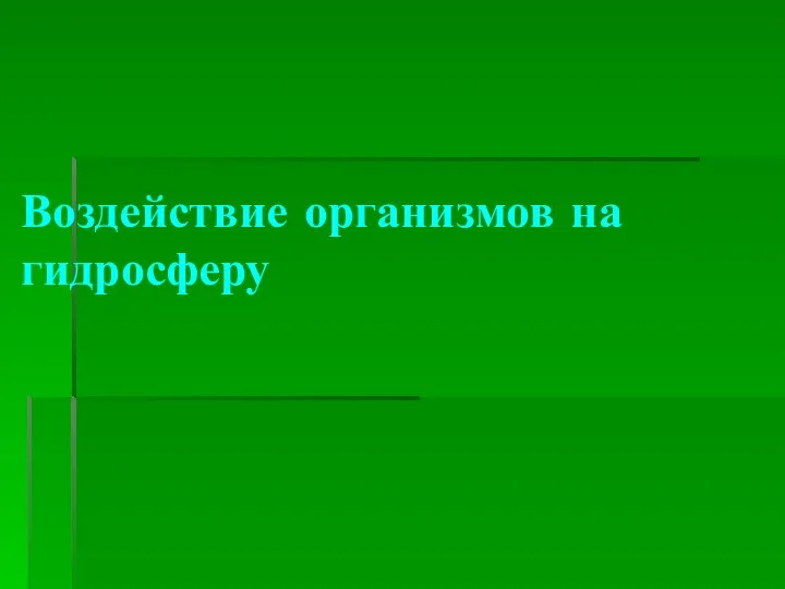 Воздействие организмов на гидросферу