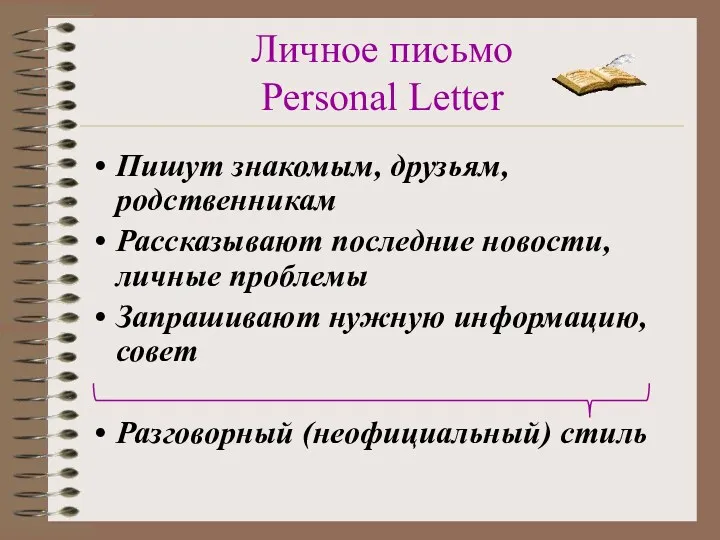 Личное письмо Personal Letter Пишут знакомым, друзьям, родственникам Рассказывают последние новости, личные проблемы