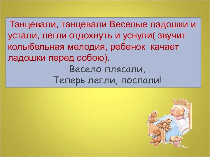 Танцевали, танцевали Веселые ладошки и устали, легли отдохнуть и уснули(