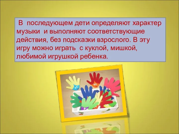 В последующем дети определяют характер музыки и выполняют соответствующие действия,