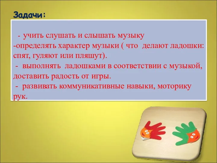 Задачи: - учить слушать и слышать музыку -определять характер музыки