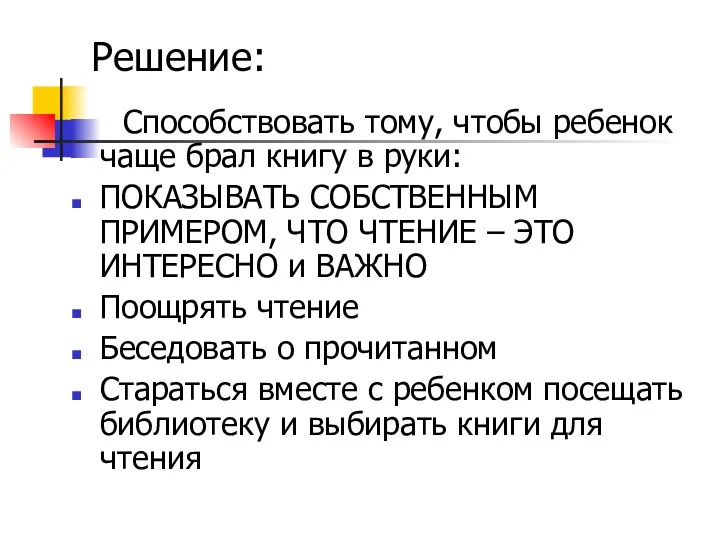 Способствовать тому, чтобы ребенок чаще брал книгу в руки: ПОКАЗЫВАТЬ