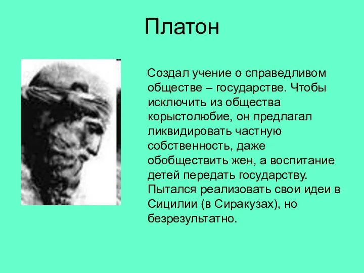 Платон Создал учение о справедливом обществе – государстве. Чтобы исключить