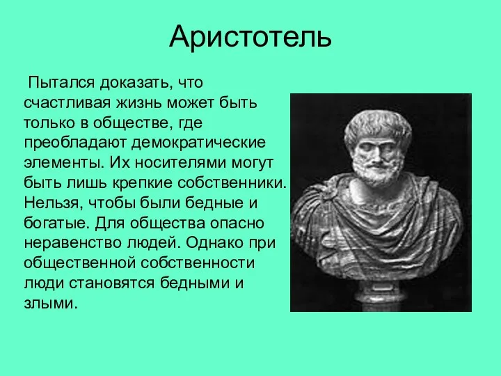 Аристотель Пытался доказать, что счастливая жизнь может быть только в