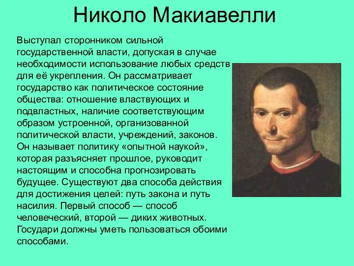 Николо Макиавелли Выступал сторонником сильной государственной власти, допуская в случае