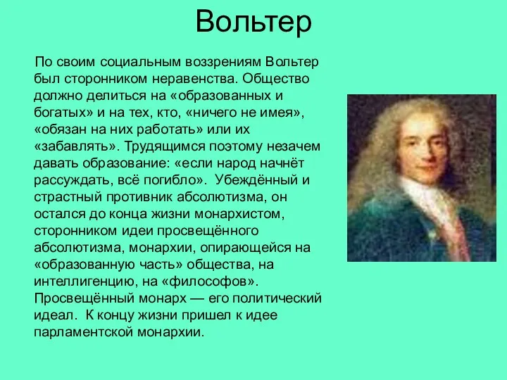 Вольтер По своим социальным воззрениям Вольтер был сторонником неравенства. Общество