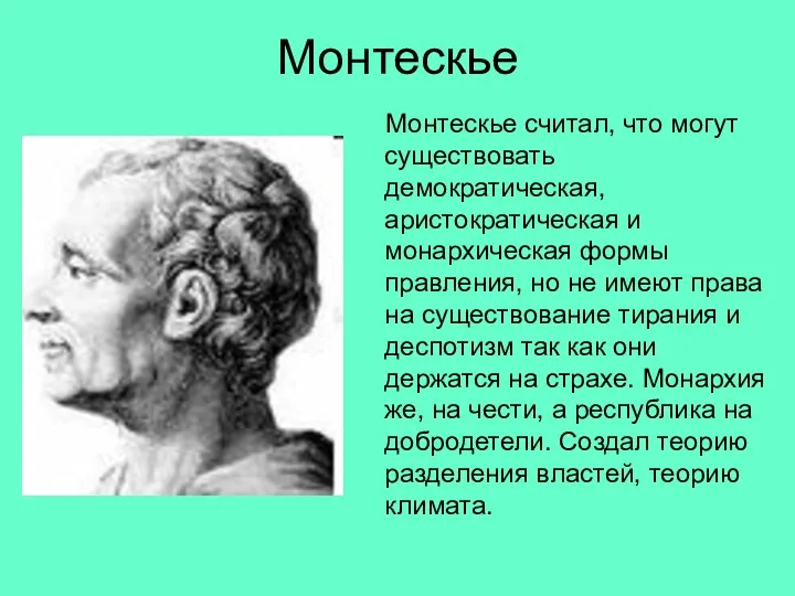 Монтескье Монтескье считал, что могут существовать демократическая, аристократическая и монархическая