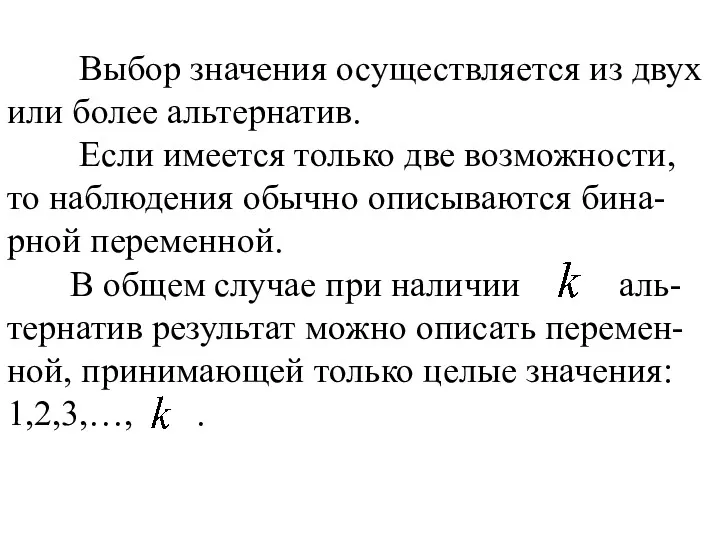 Выбор значения осуществляется из двух или более альтернатив. Если имеется