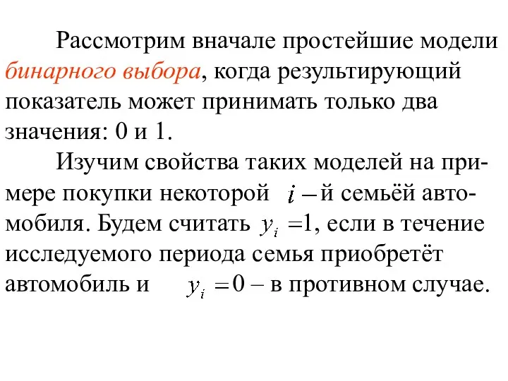 Рассмотрим вначале простейшие модели бинарного выбора, когда результирующий показатель может