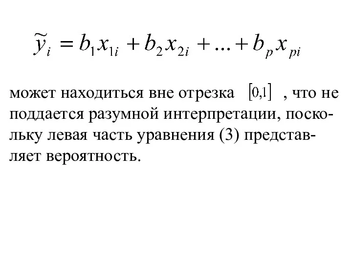 может находиться вне отрезка , что не поддается разумной интерпретации,