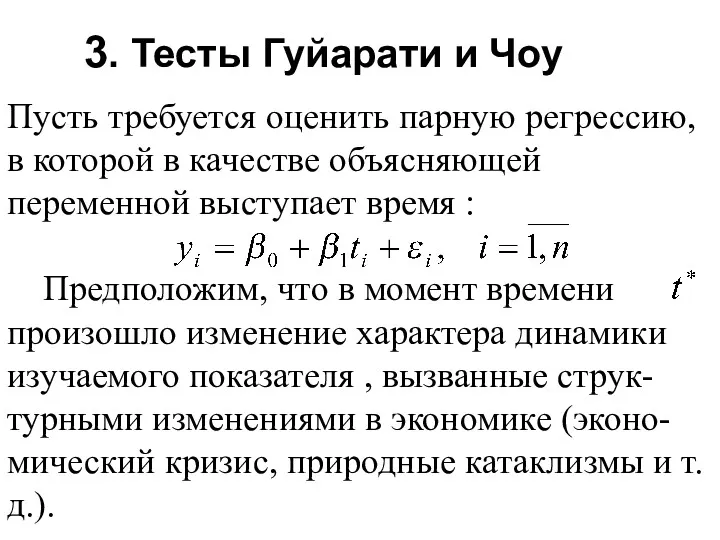 3. Тесты Гуйарати и Чоу Пусть требуется оценить парную регрессию,