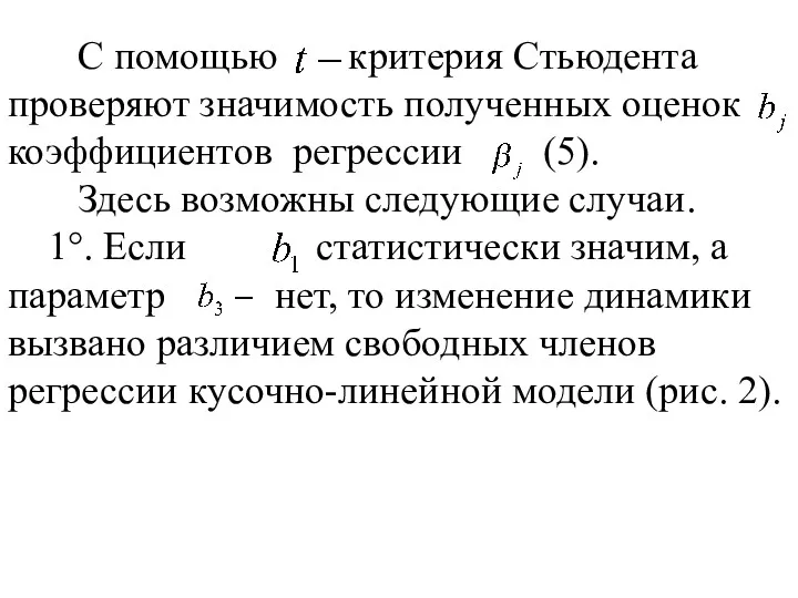 С помощью критерия Стьюдента проверяют значимость полученных оценок коэффициентов регрессии