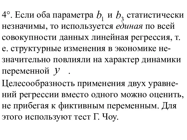 4°. Если оба параметра и статистически незначимы, то используется единая