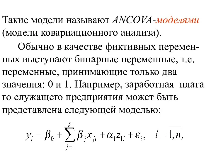 Такие модели называют ANCOVA-моделями (модели ковариационного анализа). Обычно в качестве