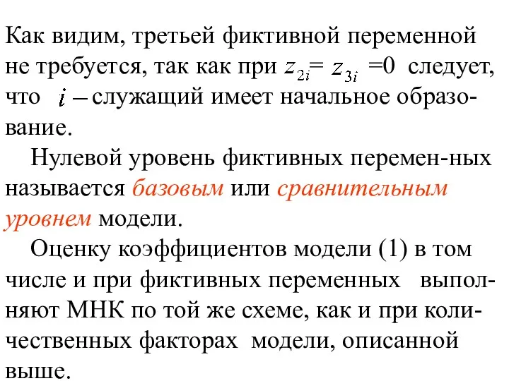 Как видим, третьей фиктивной переменной не требуется, так как при