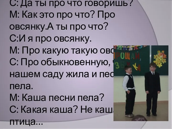 С: Да ты про что говоришь? М: Как это про