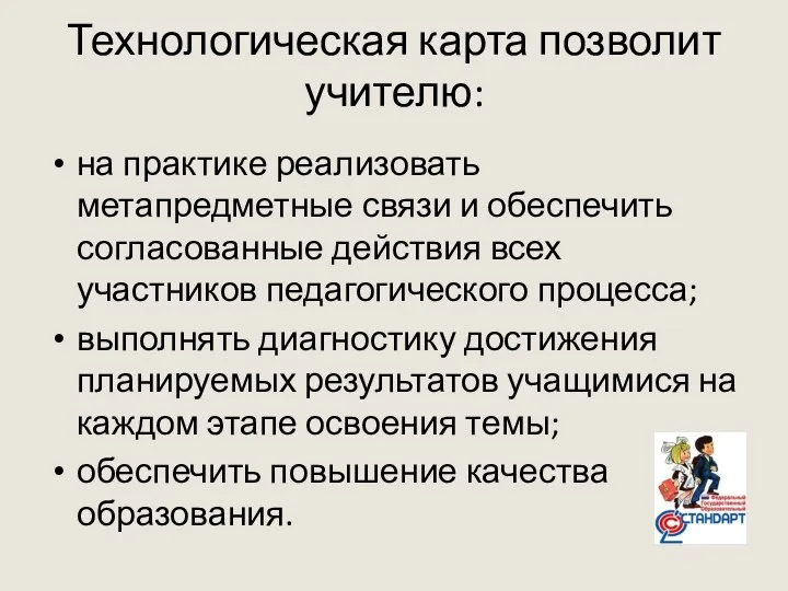 Технологическая карта позволит учителю: на практике реализовать метапредметные связи и