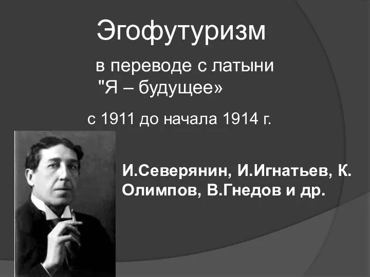 Эгофутуризм в переводе с латыни "Я – будущее» с 1911