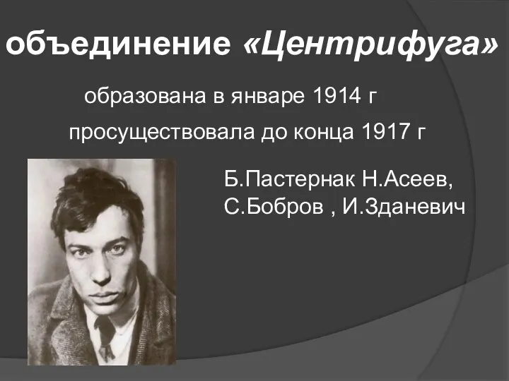 объединение «Центрифуга» образована в январе 1914 г просуществовала до конца