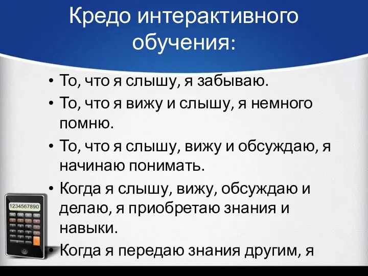 Кредо интерактивного обучения: То, что я слышу, я забываю. То,