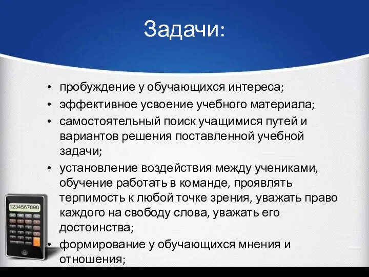 Задачи: пробуждение у обучающихся интереса; эффективное усвоение учебного материала; самостоятельный