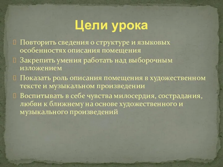 Повторить сведения о структуре и языковых особенностях описания помещения Закрепить