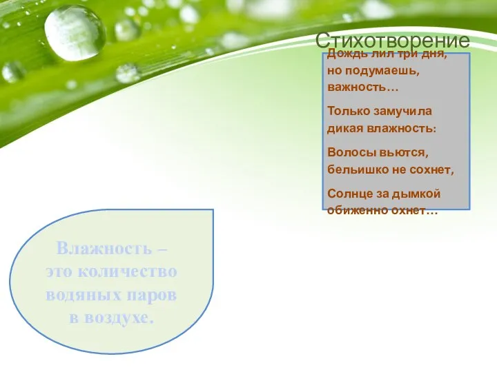 Стихотворение Влажность – это количество водяных паров в воздухе. Дождь