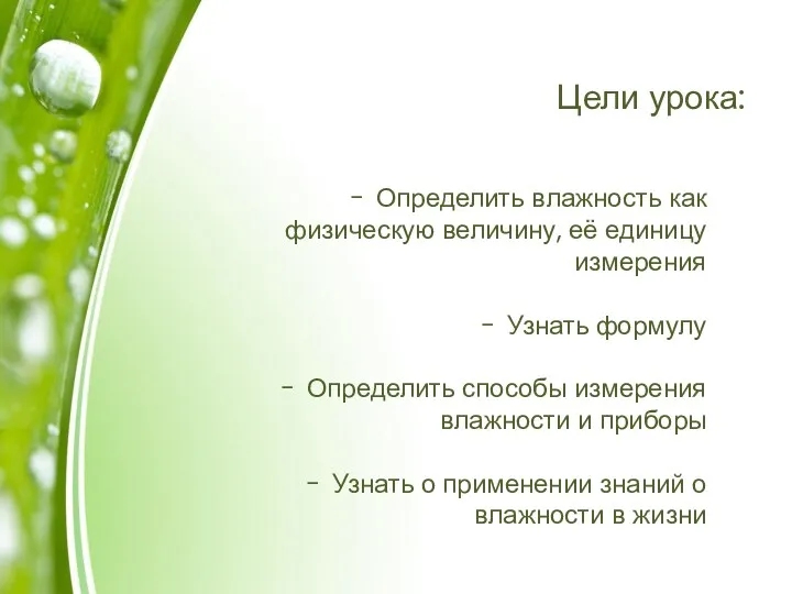Цели урока: Определить влажность как физическую величину, её единицу измерения