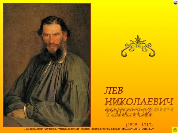 (1828 - 1910) ЛЕВ НИКОЛАЕВИЧ ТОЛСТОЙ