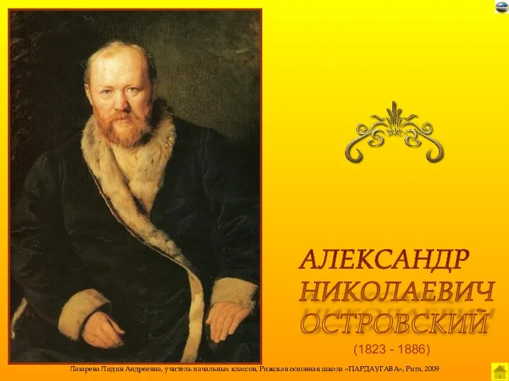 (1823 - 1886) АЛЕКСАНДР НИКОЛАЕВИЧ ОСТРОВСКИЙ