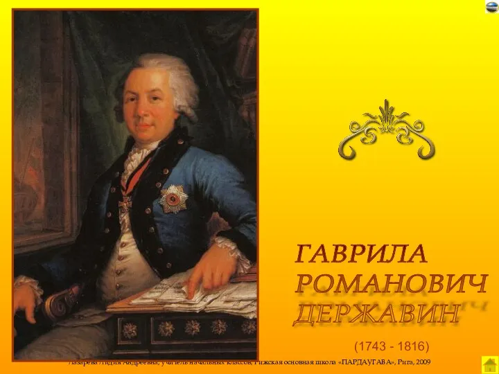 (1743 - 1816) ГАВРИЛА РОМАНОВИЧ ДЕРЖАВИН