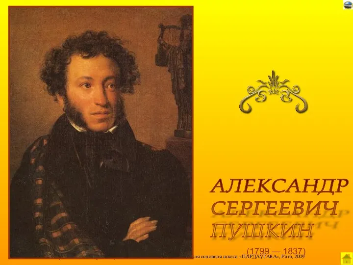 (1799 — 1837) АЛЕКСАНДР СЕРГЕЕВИЧ ПУШКИН